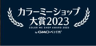 2023年カラーミーショップ大賞 優秀賞