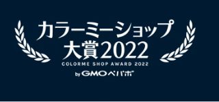 2022年カラーミーショップ大賞 優秀賞