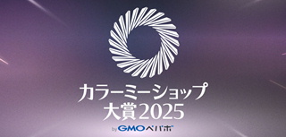 2025年カラーミーショップ大賞 最優秀賞